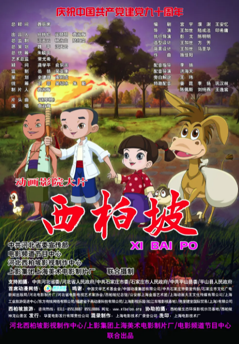 西柏坡的故事