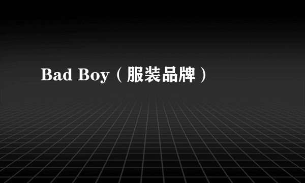 Bad Boy（服装品牌）