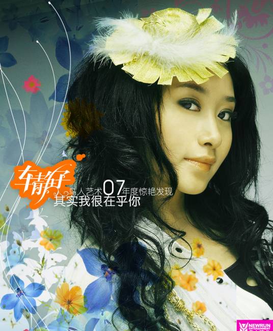 其实我很在乎你（车静子演唱歌曲）