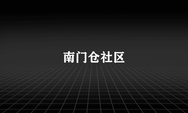 南门仓社区