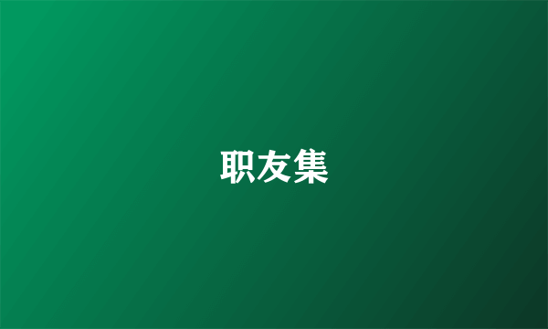 职友集