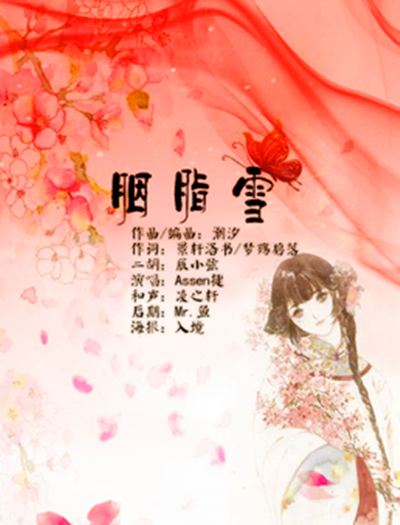 胭脂雪（网络歌曲）