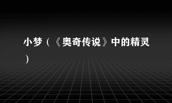 小梦（《奥奇传说》中的精灵）