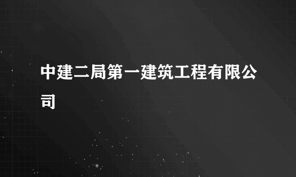 中建二局第一建筑工程有限公司