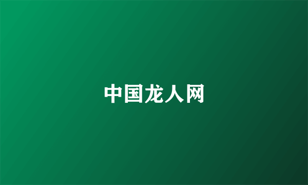 中国龙人网
