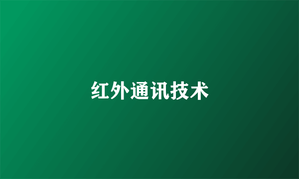 红外通讯技术