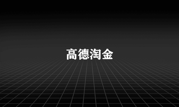 高德淘金