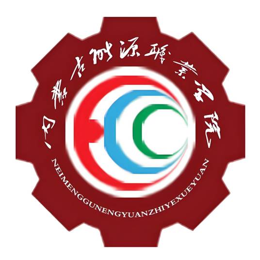 内蒙古能源职业学院