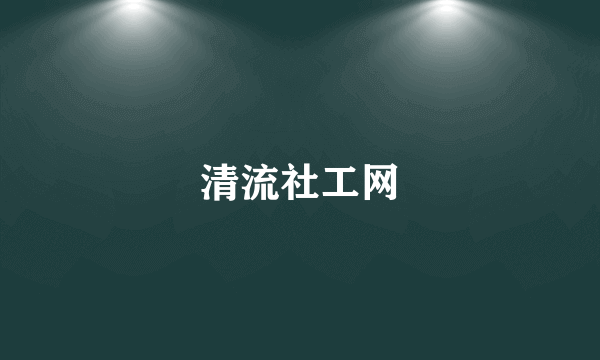 清流社工网