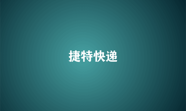 捷特快递