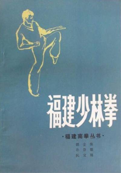 福建少林拳（1998年福建人民出版社出版的图书）