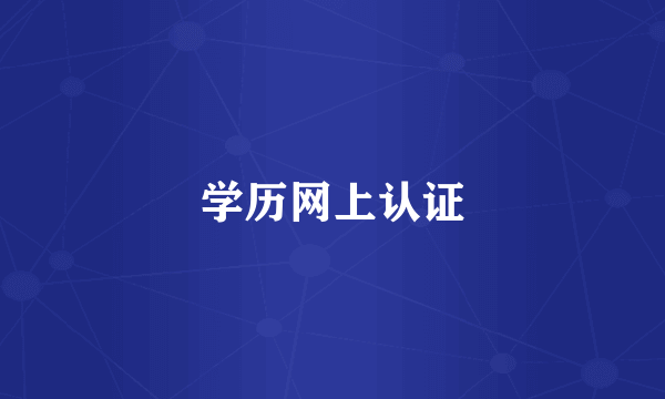 学历网上认证
