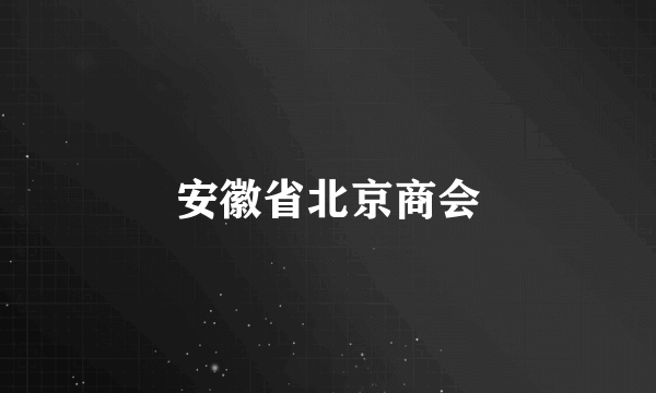 安徽省北京商会
