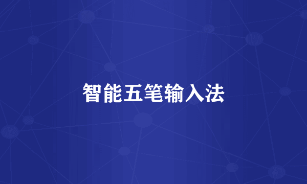 智能五笔输入法