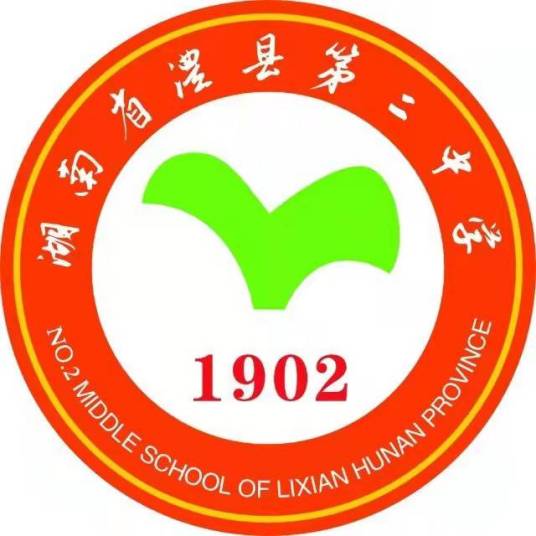 澧县第二中学