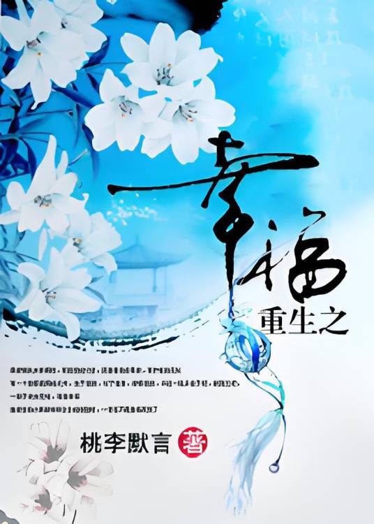 重生之幸福