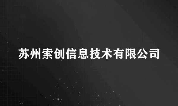 苏州索创信息技术有限公司
