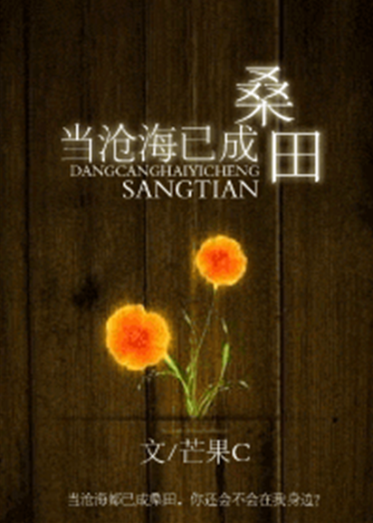 当沧海已成桑田