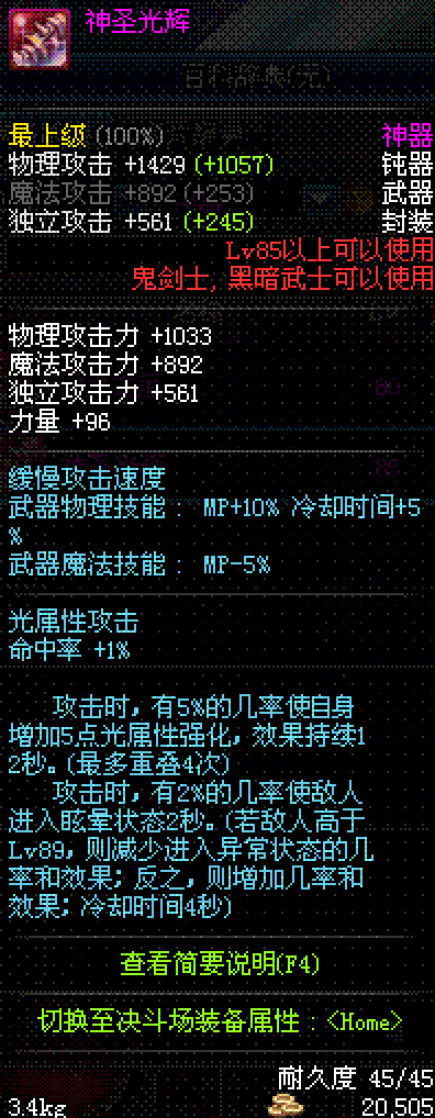 神圣光辉（DNF中的一种钝器武器）
