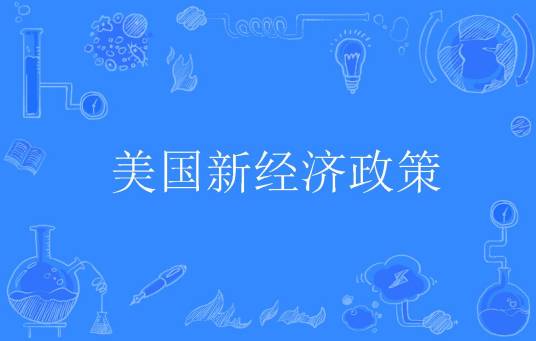 美国新经济政策