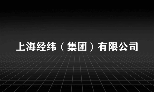 上海经纬（集团）有限公司