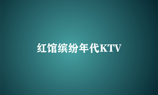 红馆缤纷年代KTV