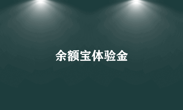 余额宝体验金