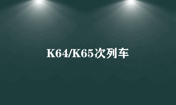 K64/K65次列车