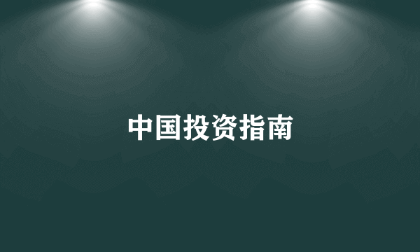 中国投资指南