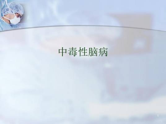 急性感染中毒性脑病