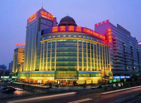 北京国宾酒店