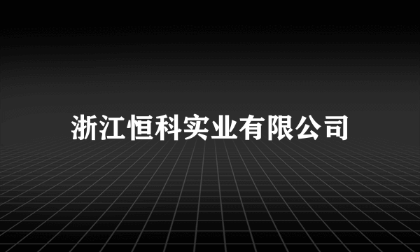 浙江恒科实业有限公司