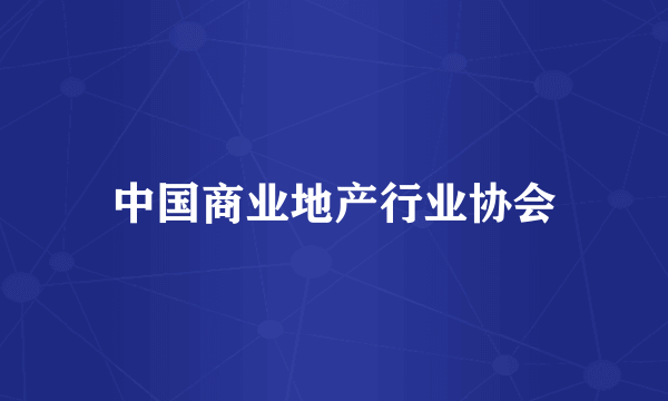 中国商业地产行业协会