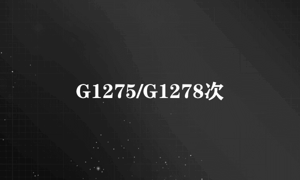 G1275/G1278次