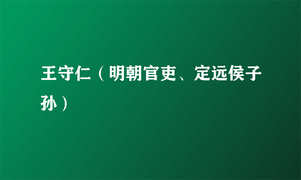 王守仁（明朝官吏、定远侯子孙）