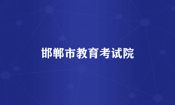 邯郸市教育考试院