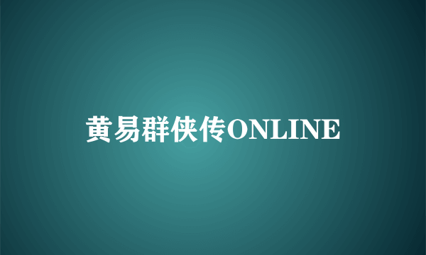 黄易群侠传ONLINE