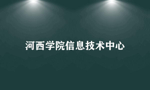 河西学院信息技术中心