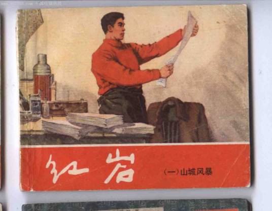 红岩（小说改编评书）