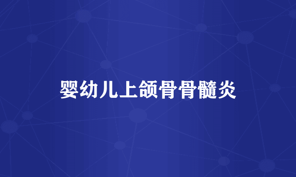 婴幼儿上颌骨骨髓炎