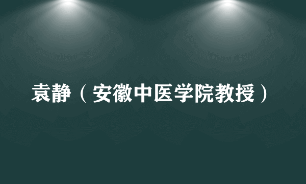 袁静（安徽中医学院教授）