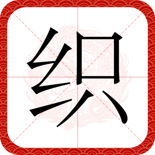 织（汉字）