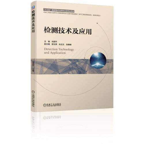 检测技术及应用（2019年机械工业出版社出版的图书）