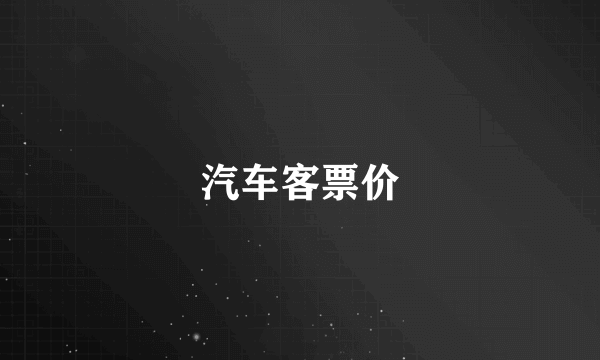 汽车客票价