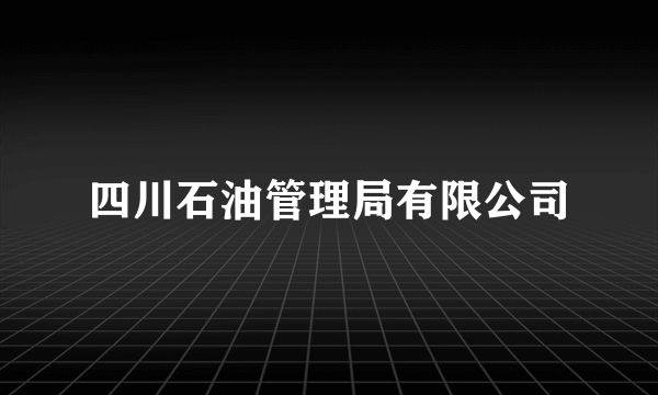 四川石油管理局有限公司