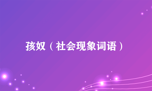 孩奴（社会现象词语）