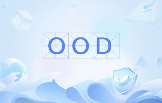 OOD（OO方法中一个中间过渡环节）