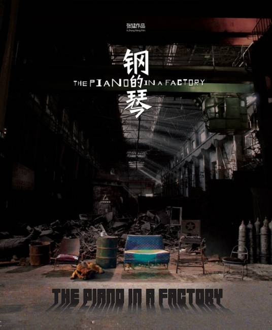 钢的琴（2014年张惠中执导大陆电视剧）