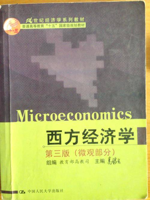 西方经济学专业