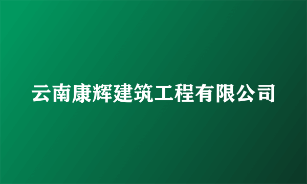 云南康辉建筑工程有限公司